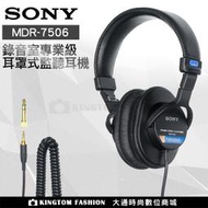 SONY MDR-7506 專業耳機 監聽耳機 耳罩式耳機 直播監聽耳機 耳機 公司貨