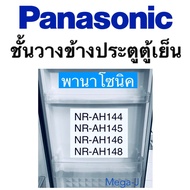 ชั้นวางไข่ ตู้เย็นประตูเดียว Panasonic รุ่น NR-AH142NR-AH143SNR-AH144NR-AH145  อะไหล่แท้ 100%