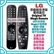 超平‼️LG原廠語音滑鼠電視機遙控器 LG  HK Smart TV Magic Voice & Mouse Remote Control 100% new for original model So