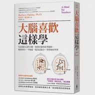 大腦喜歡這樣學：先認識自己的大腦，找到正確的思考路徑，就能專注、不拖延，提高記憶力，學會如何學習(二版) 作者：芭芭拉‧歐克莉