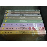 (In Seal.) Hongsamut Chinese Novel Translated "The Two Spirits Of The Seconds (8 Volumes)" By Juan K