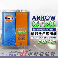 Jt車材 台南店 - GULF 海灣 ARROW GT20 0W20 全合成酯類機油 油電車 日本原裝鐵罐