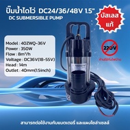 ปั๊มจุ่มไดโว่บัสเลสแท้1.5นิ้ว DC24V 36V 48V 350W ไร้แปรงถ่าน ต่อผ่านโซล่าเซลล์ วัตถุดิบสแตนเลสแท้ แถ