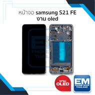 อะไหล่หน้าจอสำหรับ Samsung S21 FE งาน OLED (สแกนนิ้วหน้าจอได้) จอSamsung จอซัมซุง จอมือถือ หน้าจอโทร