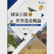 國家公園與世界遺產概論(二版) 作者：游登良