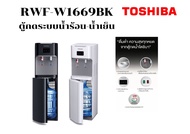 Toshiba ตู้กดน้ำ RWF-W1669BK(K1,W1)  เครื่องทำน้ำร้อน/น้ำเย็น ตู้กดน้ำดื่ม ดีไซน์แบบถังน้ำด้านล่าง ง่ายต่อการเปลี่ยนถังน้ำ