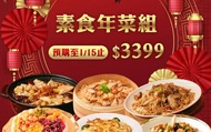【預購！2025蛇來運轉素素開運-素食家庭年菜組(1湯+4菜+1甜品)】養生達人團隊研發 過年圍爐首選
