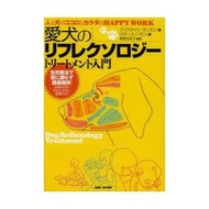 愛犬のリフレクソロジートリートメント入門　人と犬のココロとカラダのHAPPY　WORK　クリスチャン・ヨンセン/著　ロネ・ソレンセン/著　飯野由佳子/監訳