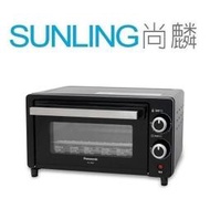 SUNLING尚麟 Panasonic國際牌 9L 電烤箱 NT-T59 新款 NT-H900 定時15分鐘 來電優惠