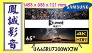 ~台北台中鳳誠影音~SAMSUNG 三星 55吋4k 黃金曲面智慧型電視 UA55RU7300WXZW(下訂請先詢問)