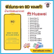 🔥🔥 ฟิล์มกระจก Huawei แบบกาวเต็มแผ่น 9D ของแท้ ทุกรุ่น! Huawei Y9(2019) | Y9 Prime | Y7 | Nova3i | No