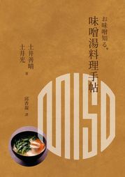 味噌湯料理手帖 土井善晴（Yoshiharu Doi）