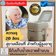 สุขาเคลื่อนที่ สุขภัณฑ์เคลื่อนที่ ส้วมเคลื่อนที่ ส้วมพกพา ชักโครกพกพา Portable toilet สำหรับผู้สูงอา