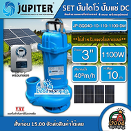 JUPITER 🇹🇭 ชุดเลือก ปั๊มไดโว่ DC รุ่น JP-SQD40-10-110-1100-DM 1100W + แผงโซล่าเซลล์ 4แผง พร้อมอุปกรณ