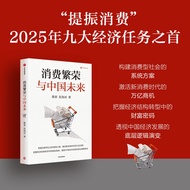 🔥🔥正版🔥消费繁荣与中国未来📕滕泰,张海冰✍构建消费型社会的系统方案，激活新消费时代的万亿商机，把握经济结构转型中的财富密码，透视中国经济发展的底层逻辑演变。钱商这样做 买对ETF石油美元石油英镑石油