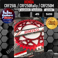 สเตอร์หลังเหล็กและอลูมิเนียม CRF250L CRF250Rally CRF250M-JOMTHAIแท้ล้าน%