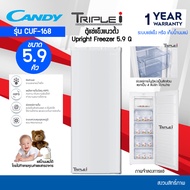 CANDY (By HAIER) ตู้แช่แข็งแนวตั้ง ตู้แช่นมแม่ รุ่น CUF-168 ขนาด 5.9 คิว มีระบบละลายน้ำแข็งอัตโนมัติ รับประกันตัวเครื่อง 1ปี