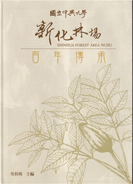 國立中興大學新化林場百年傳承[軟精裝] (新品)