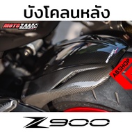 (พรีออเดอร์ 7-14 วัน) บังโคลนหลัง บังโคลนแต่ง ลายเคฟล่า KAWASAKI Z900