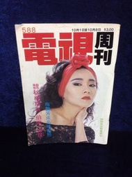 電視周刊588期封面魏秋樺 梅艶芳利智 邱月清等古裝劇張保仔