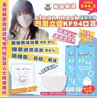 3/1截 韓國製造 CLEAN MASK KF94 口罩(1箱100個)