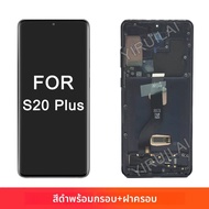 OLED สําหรับ Samsung S20 plus G985 G985F G985F/DS จอแสดงผล LCD Touch Screen Digitizer Assembly Repla