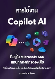 หนังสืออีบุ๊ค การใช้งาน Copilot AI ที่อยู่ใน Microsoft 365 ที่แทบทุกองค์กรต้องมีใช้ ทำให้ทำงานเร็วขึ