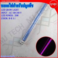 หลอดไฟ หลอดไฟปลูกต้นไม้ LED สำหรับ ปลูกต้นไม้ ปลูกพืช กำลังไฟ 28w และ 15w ความยาว120 cm.