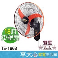 雙星 18 吋 單拉 掛壁扇 TS-1868 壁掛扇 壁扇 電扇 電風扇 台灣製造【享大心 家電生活館】