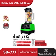 Sonar เครื่องปั่น เครื่องปั่นน้ำผลไม้ เครื่องปั่นเอนกประสงค์ เครื่องปั่นสมูทตี้ เครื่องปั่นแรงสูง 15