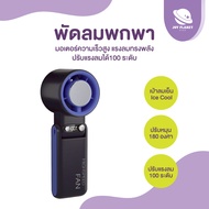 Joyplanet พัดลมพกพา พร้อม ice pack ปรับได้ 100 ระดับ รุ่น PF04