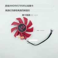 廠家直銷✨ 原裝AMD RX570 580公版顯卡風扇 紅色靜音 四線溫控顯卡風扇 支持批量