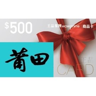 莆田PUTIEN商品卡(含平台手續費)
