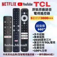 好評3000🥇TCL原裝語音電視遙控器 TCL Smart TV Original Voice Remote Control 遙控器全部型號其他品牌歡迎查詢