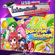 Dokapon Kingdom Connect เกม PC คอมพิวเตอร์ [สร้างห้อง Online หรือ Lan ก็เจอกันได้] แบบ USB เสียบเล่นได้เลย ไม่ต้องติดตั้งลงเครื่องให้เปลืองพื้นที่บนคอมฯ