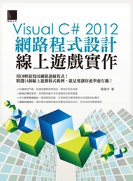 Visual C# 2012網路程式設計：線上遊戲實作