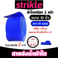 สายส่งน้ำ ผ้าใบสีฟ้าเคลือบสองหน้า ขนาด 10 นิ้ว ยาว 81 เมตร (PVC LAYFLAT HOSE)สายพีวีซีส่งน้ำ ท่อส่งน