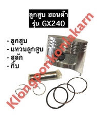 ลูกสูบ ฮอนด้า GX240 เครื่องยนต์เบนซิล อะไหล่ฮอนด้า Honda ขนาด STD (73มิล)  010  020  030  040  050  