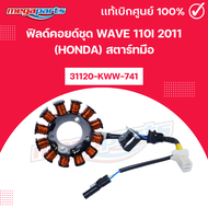 ฟิลด์คอยด์ชุด เวฟ WAVE 110i 2011 (HONDA) สตาร์ทมือ 31120-KWW-741 แท้เบิกศูนย์ฮอนด้า (Megaparts Store