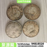 實體門市  回收銀元銀幣銀錠，袁大頭，孫小頭，造幣總廠，鷹洋，大眼妹，大清龍銀，宣統龍銀，古錢幣，民國三年，民國八年，民國三十八年等