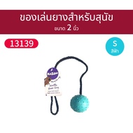 ของเล่นสุนัข ลูกบอลเชือก ยางพาราแท้  Kazoo Studded ball + Rope ของเล่นหมา Rubber