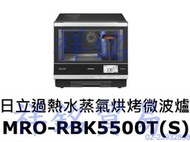 祥銘HITACHI日立過熱水蒸氣烘烤微波爐 MRO-RBK5500T可自取捷運古亭5號