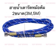 สายเตารีดหม้อต้ม (3M5M) สายน้ำเตารีดหม้อต้ม3เม็ด 5เม็ด ยี่ห้อ OSAKA(แท้)