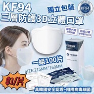 韓國製 FORUS KF94 三層防護立體口罩