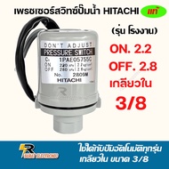 เพรชเซอร์สวิทซ์ สวิทซ์แรงดันPressure switch ฮิตาชิ  Hitachi แท้ (รุ่นโรงงาน) อะไหล่ ปั้มน้ำ ปั๊มน้ำ water pump อุปกรณ์เสริม อะไหล่ปั๊มน้ำ อะไหล่ปั้มน้ำ