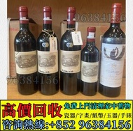 免費上門 高價求各種 白酒 紅酒 日本威士忌 洋酒 茅台酒 拉菲（Lafite）、武當、拉圖、瑪歌、帕圖斯、罗曼尼·康帝酒庄、柏翠酒庄 路易十三、軒尼詩、馬爹利、麥卡倫、人头马 干邑 ,長頸Fov、名