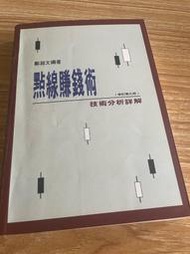 點線賺錢術技術分析詳解 鄭超文