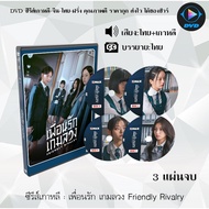 DVD Korean Series Bf A Game Catchy Friendly Rivalry : 3 End Disc (Thai Dub + Thai Subtitles)