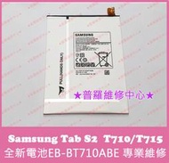★普羅維修中心★ Samsung Tab S2 T713 T715 T710 T719 全新原廠電池 BT710ABE