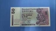 渣打銀行 50 港元紙幣AU中間一摺
